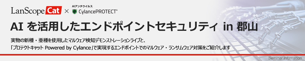 AI を活用したエンドポイントセキュリティ in 郡山