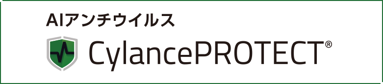 Cylanceとの出会いと検証