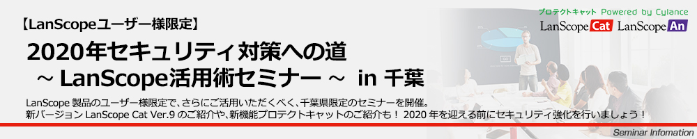 【LanScopeユーザー様限定】2020年セキュリティ対策への道 in 千葉_MV