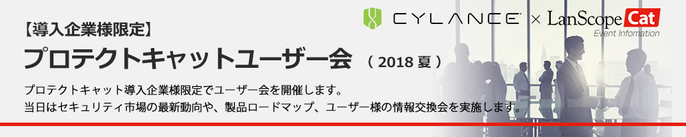 プロテクトキャットユーザー会_2018夏