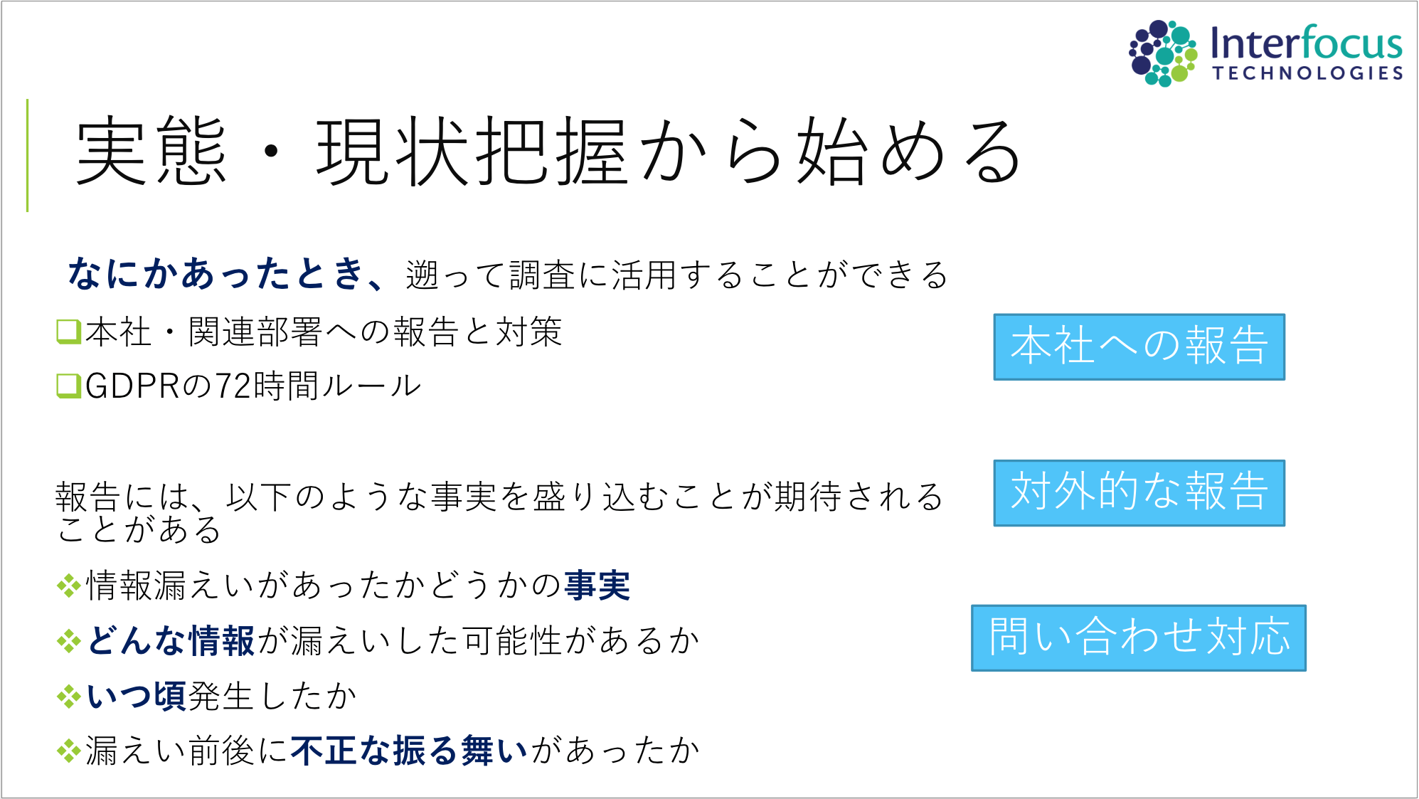 セミナースライドより。情報漏えいの報告には、その事実に加え、より具体的な報告を求められることがある_edit