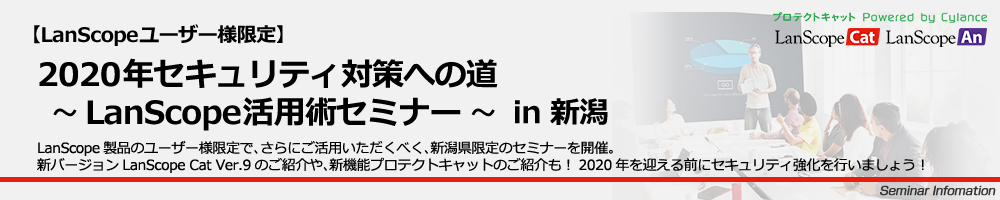 2020年セキュリティ対策への道 in 新潟