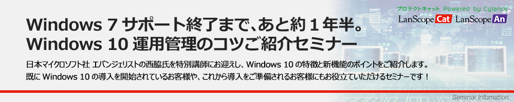 Windows 7サポート終了まで、あと約1年半。Windows 10運用管理のコツご紹介セミナー