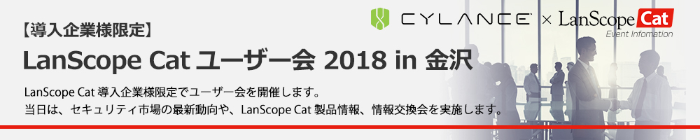 LanScope Catユーザー会 in 金沢
