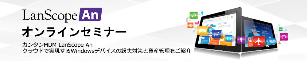 LanScope Anオンラインセミナー