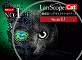 「LanScope Cat カタログ」