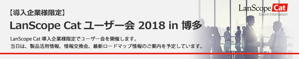 LanScope Catユーザー会 2018 in 博多