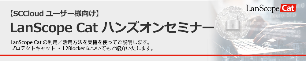 【SCCloudユーザー向け】LanScope Catハンズオンセミナー