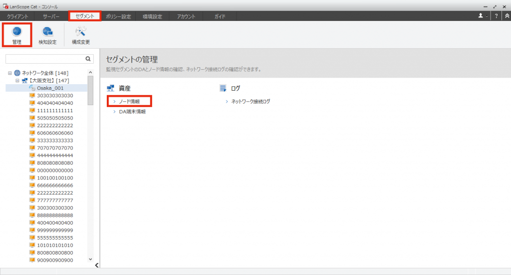  [セグメント]-[管理]をクリックして、「ノード情報」を確認