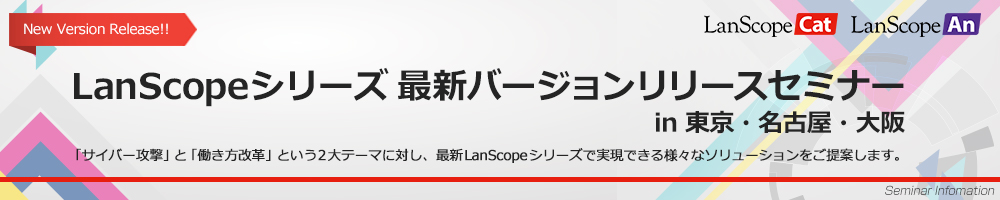 LanScopeシリーズ最新バージョンリリースイベントin東京・名古屋・大阪