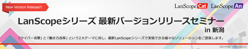 LanScopeシリーズ最新バージョンリリースセミナーin新潟