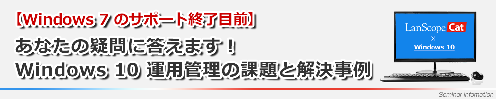 【Windows 7 のサポート終了目前】あなたの疑問に答えます！Windows 10 運用管理の課題と解決事例