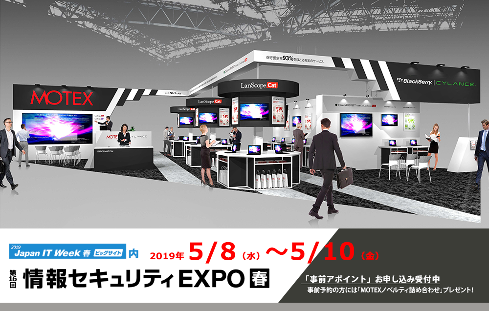 情報セキュリティEXPO関東2019