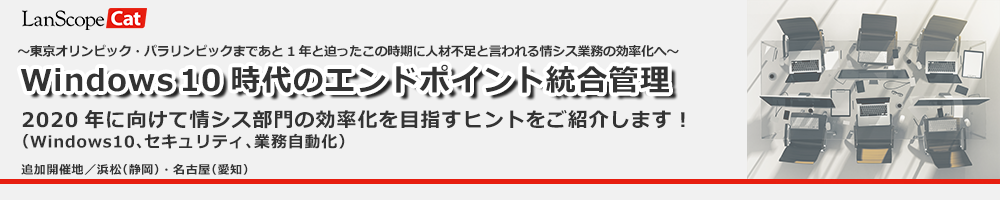 Windows 10時代のエンドポイント統合管理【追加開催】