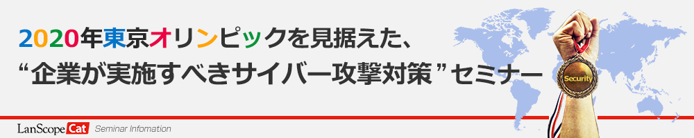 2020年東京オリンピックを見据えた、企業が実施すべきサイバーセキュリティ対策セミナー