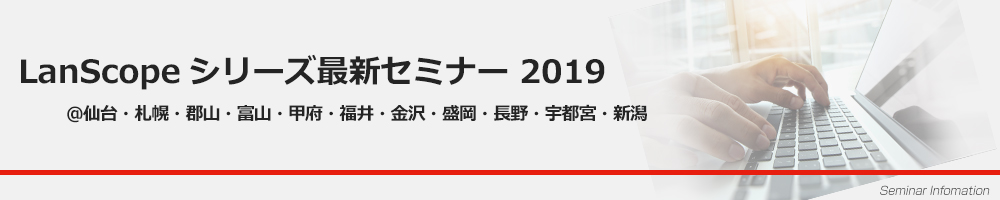 LanScopeシリーズ最新セミナー 2019