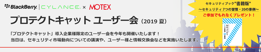 プロテクトキャット ユーザー会 2019 夏