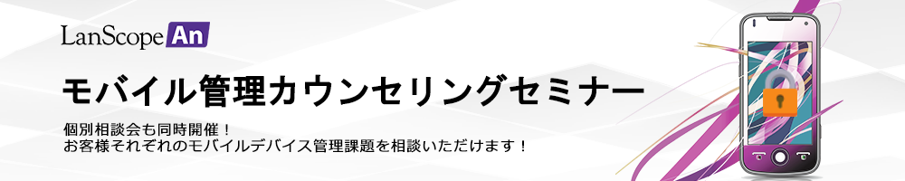 モバイル管理カウンセリングセミナー