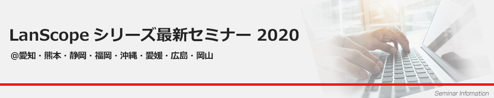 LanScopeシリーズ最新セミナー2020