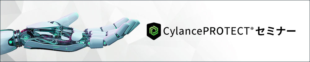 CylancePROTECTセミナー