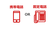 携帯電話 OR 固定電話