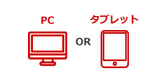 PC OR タブレット