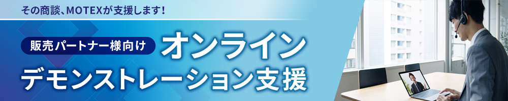 販売パートナー様向け オンラインデモンストレーション支援