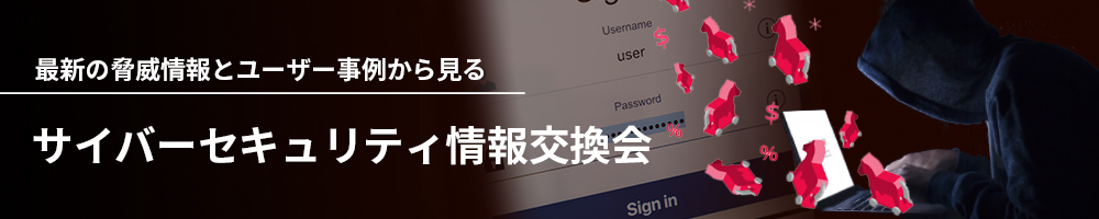サイバーセキュリティ情報交換会