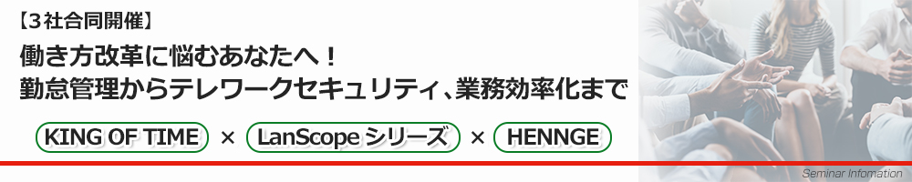 【3社合同開催】働き方改革に悩むあなたへ！勤怠管理からテレワークセキュリティ、業務効率化まで