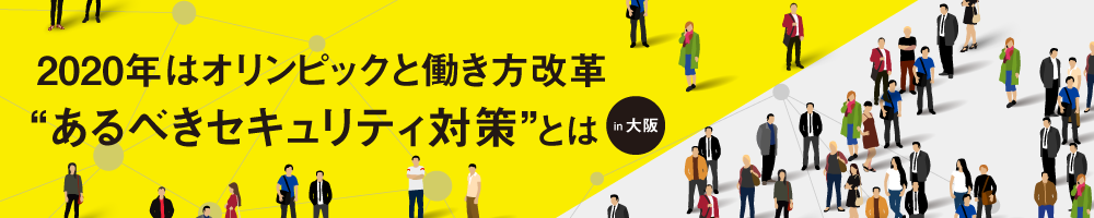 2020年代の”あるべきセキュリティ対策”とは？ セミナー in 大阪