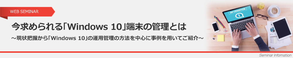 今求められる「Windows 10」端末の管理とは