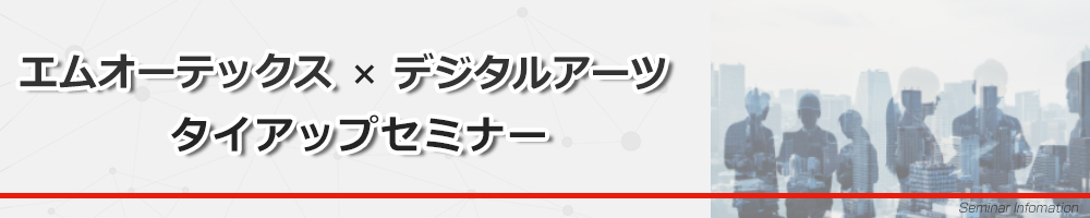 エムオーテックス×デジタルアーツ タイアップセミナー