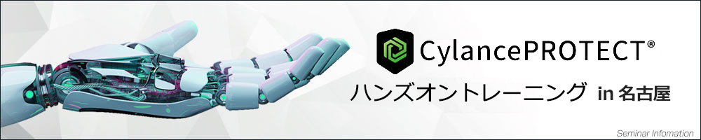 CylancePROTECT ハンズオントレーニング in 名古屋