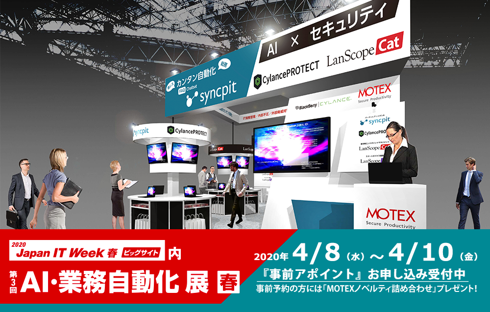 AI・業務自動化展 2020年 春