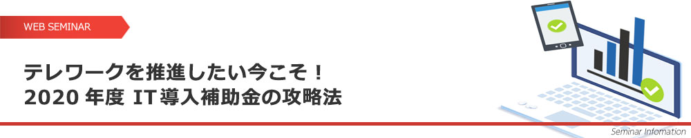 テレワークを推進したい今こそ！2020年度 IT導入補助金の攻略法