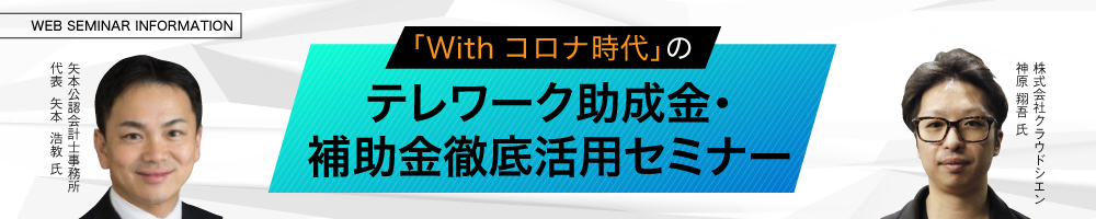 「Withコロナ時代」のテレワーク助成金・補助金徹底活用セミナー