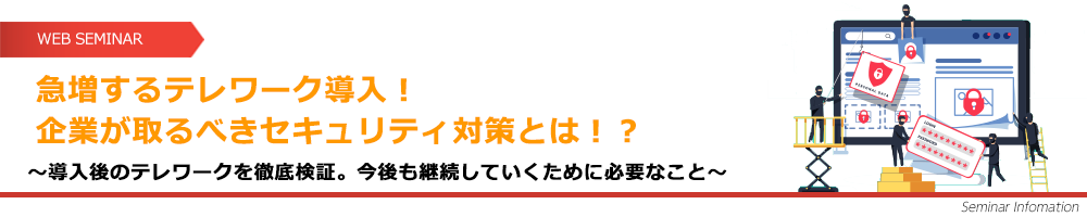 急増するテレワーク導入！企業が取るべきセキュリティ対策とは！？