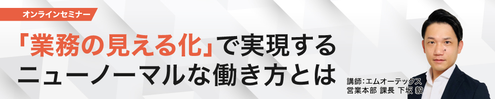 「業務の見える化」で実現するニューノーマルな働き方とは