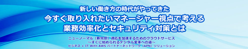 今すぐ取り入れたいマネージャー視点で考える業務効率化とセキュリティ対策とは