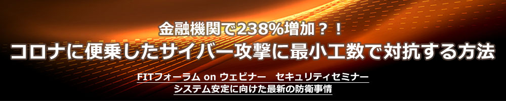 コロナに便乗したサイバー攻撃に最小工数で対抗する方法