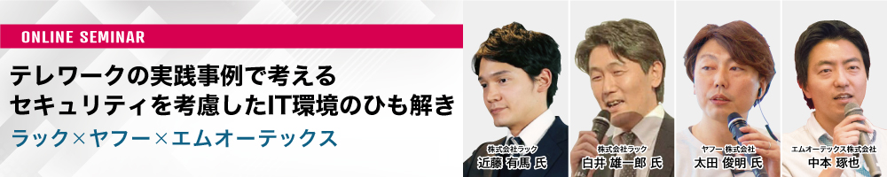 テレワークの実践事例で考えるセキュリティを考慮したIT環境のひも解き