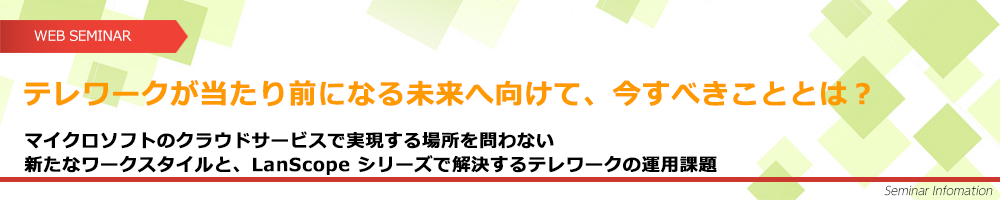 テレワークが当たり前になる未来へ向けて、今すべきこととは？