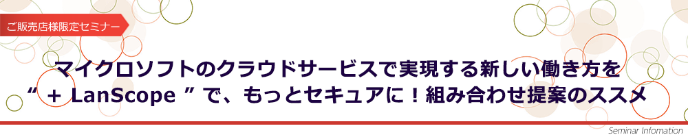 マイクロソフトのクラウドサービスで実現する新しい働き方を