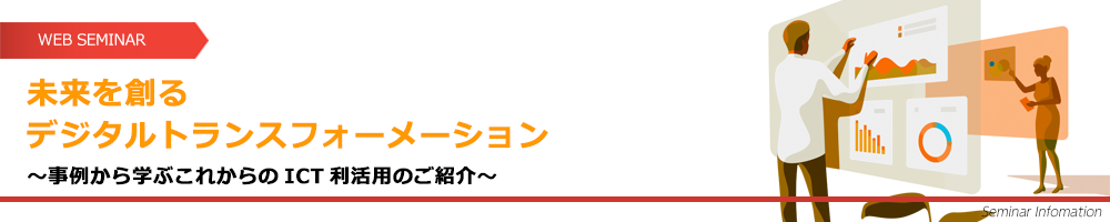 未来を創るデジタルトランスフォーメーション