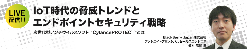 IoT時代の脅威トレンドとエンドポイントセキュリティ戦略