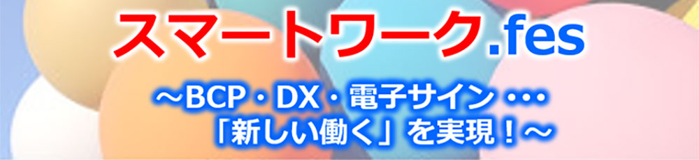 スマートワーク.fes【主催： 株式会社大塚商会】