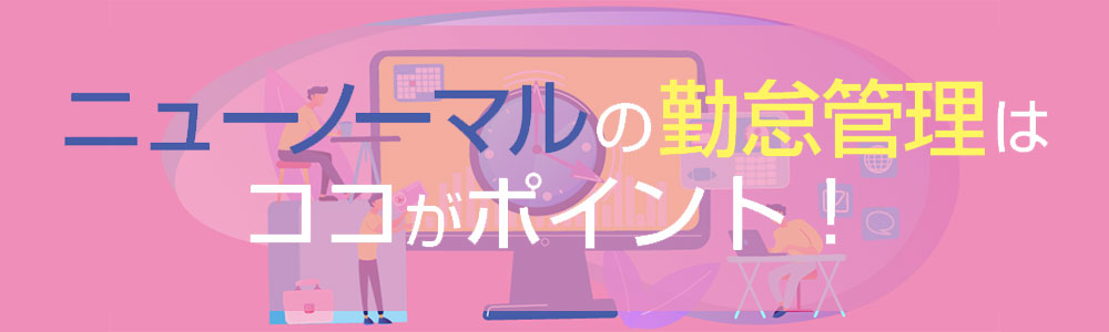 ニューノーマルの勤怠管理はココがポイント！～​『負担のない打刻管理』と『勤怠の裏付け情報の管理』を実現～【主催：株式会社ソフトクリエイト】