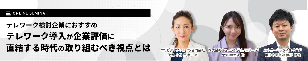 「テレワーク導入が企業評価に直結する時代の取り組むべき視点とは」