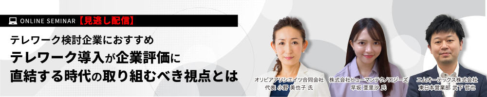 「テレワーク導入が企業評価に直結する時代の取り組むべき視点とは」