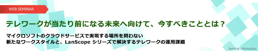 テレワークが当たり前になる未来へ向けて、今すべきこととは？